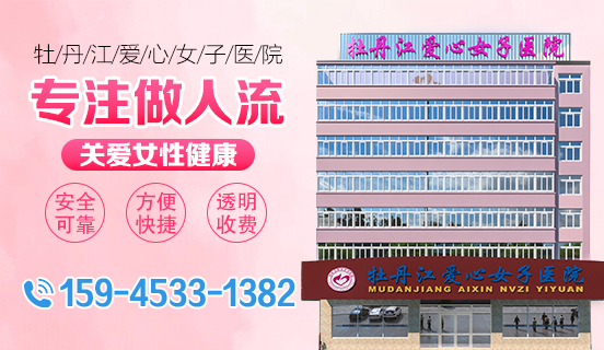 【手术价格表】牡丹江市妇科医院无痛人流需要多少钱?